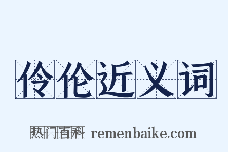 伶伦近义词是什么意思的图片